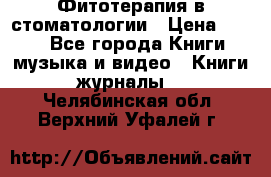 Фитотерапия в стоматологии › Цена ­ 479 - Все города Книги, музыка и видео » Книги, журналы   . Челябинская обл.,Верхний Уфалей г.